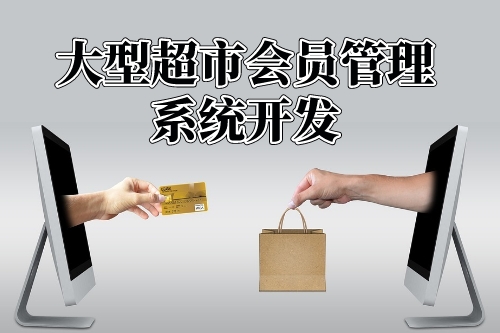 大型超市會員管理系統(tǒng)功能開發(fā)