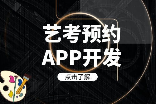 德州藝考預約APP開發(fā)如何帶來收益(圖1)