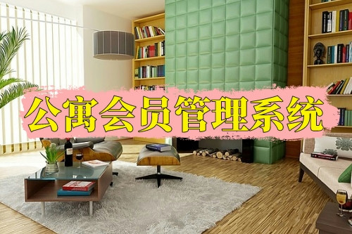 德州公寓會(huì)員管理系統(tǒng)功能