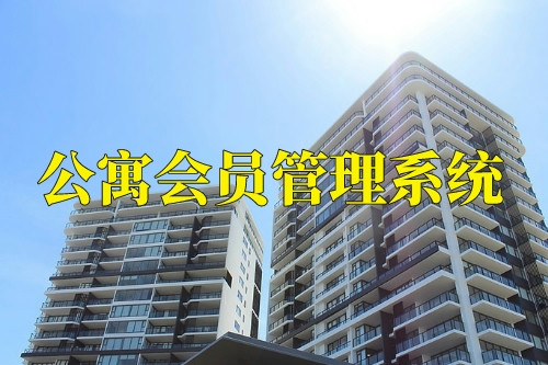 德州公寓會(huì)員管理系統(tǒng)功能(圖2)
