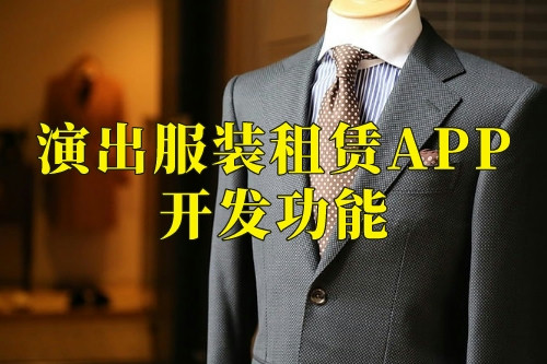 德州演出服裝租賃APP開發(fā)功能