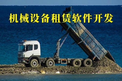 德州機(jī)械設(shè)備租賃軟件開發(fā)(圖1)