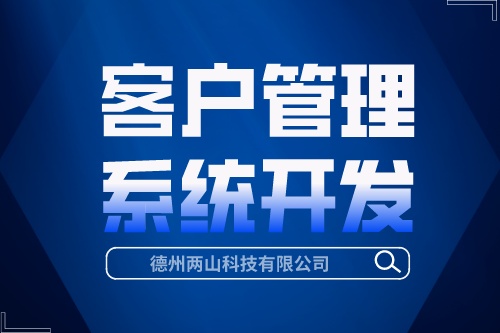 客戶管理系統(tǒng)開(kāi)發(fā)有哪些優(yōu)勢(shì)(圖1)