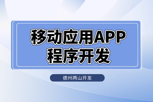 移動應用APP程序怎么開發(fā)的(圖1)