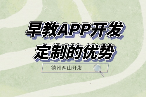 早教APP開發(fā)定制的優(yōu)勢體現(xiàn)在哪里？