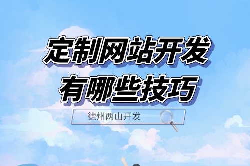 定制網(wǎng)站開發(fā)有哪些技巧？