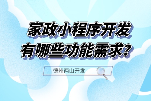家政小程序開(kāi)發(fā)應(yīng)具備哪些功能需求？