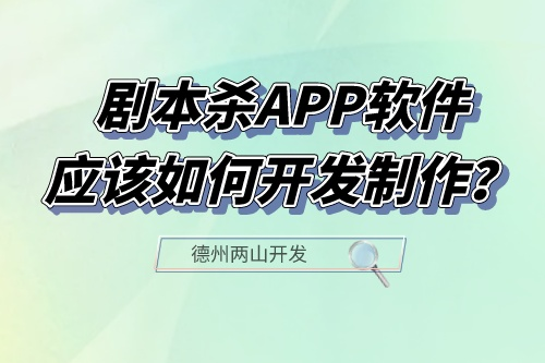 劇本殺APP軟件應(yīng)該如何開發(fā)制作？