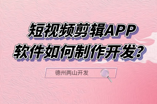 短視頻剪輯APP軟件如何制作開發(fā)？有什么功能？