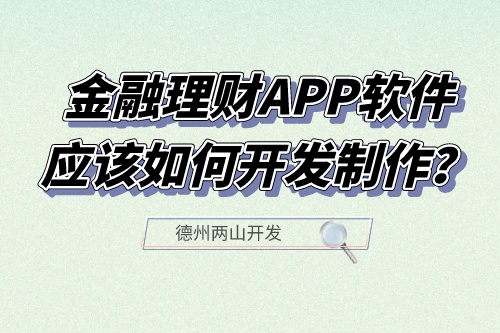 金融理財APP軟件應(yīng)該如何開發(fā)制作？有什么功能？