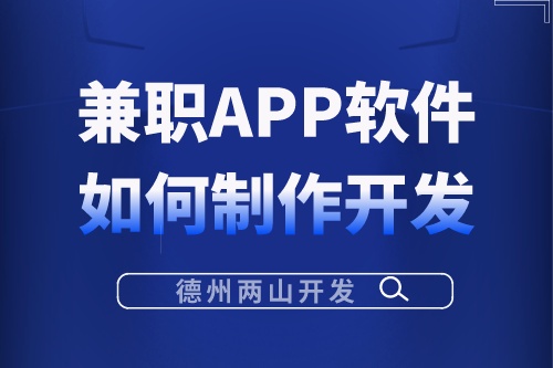 兼職APP軟件應(yīng)該如何制作開(kāi)發(fā)(圖1)