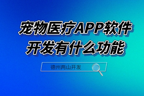 寵物醫(yī)療APP軟件開(kāi)發(fā)應(yīng)具備什么功能(圖1)