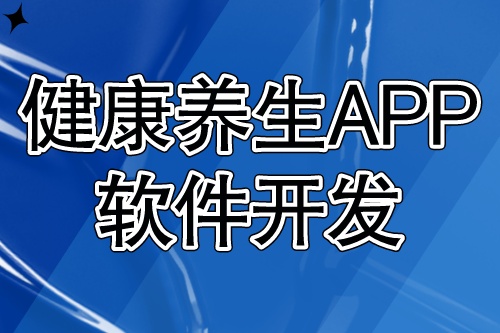 健康養(yǎng)生APP軟件開發(fā)應(yīng)具備什么功能？