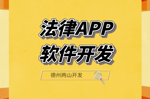 法律APP軟件開發(fā)可以滿足那些功能需求呢？