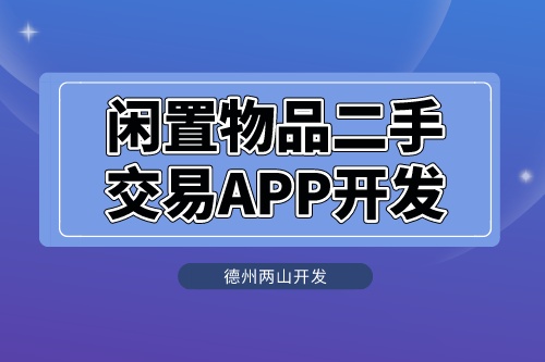 閑置物品二手交易APP開發(fā)應(yīng)具備什么功能(圖1)
