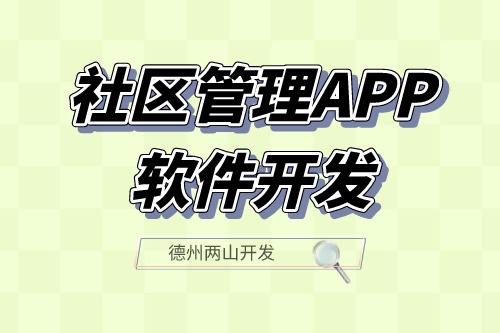 社區(qū)管理APP軟件開(kāi)發(fā)應(yīng)具備什么功能？(圖1)