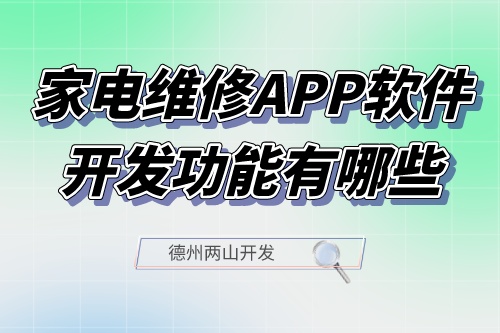 家電維修APP軟件開發(fā)功能有哪些(圖1)