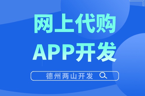 網(wǎng)上代購APP開發(fā)有哪些優(yōu)勢？(圖1)