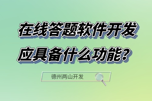 在線(xiàn)答題軟件開(kāi)發(fā)應(yīng)具備什么功能？(圖1)