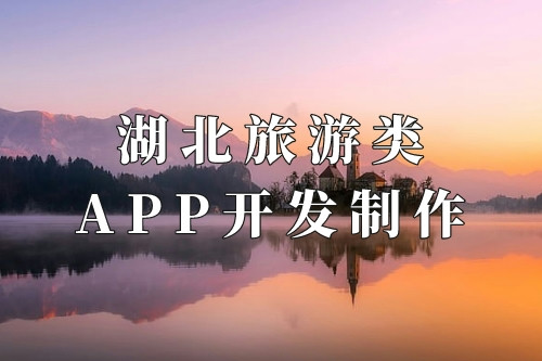 湖北旅游類app開(kāi)發(fā)制作核心要素(圖1)