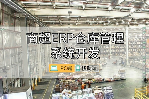 商超ERP倉庫管理系統(tǒng)開發(fā)數(shù)據(jù)庫建設(shè)