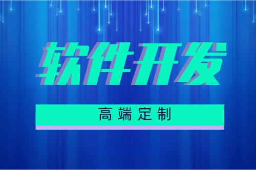 金昌軟件定制開發(fā)前需要準(zhǔn)備什么(圖2)