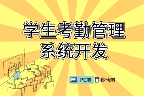 學(xué)生考勤管理系統(tǒng)開發(fā)需求的特殊性(圖1)