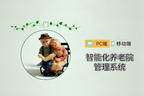 智能化養(yǎng)老院管理系統(tǒng)前端開發(fā)需求分析