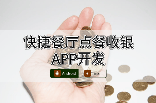 快捷餐廳點(diǎn)餐收銀APP開(kāi)發(fā)一站式服務(wù)(圖1)