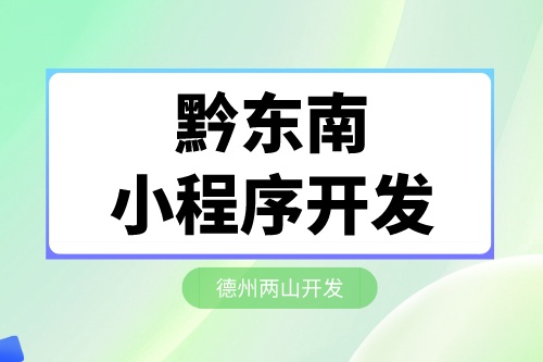 黔東南旅游小程序開發(fā)的優(yōu)勢介紹(圖2)
