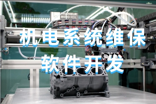 關(guān)于機(jī)電系統(tǒng)維保軟件開發(fā)的功能(圖1)