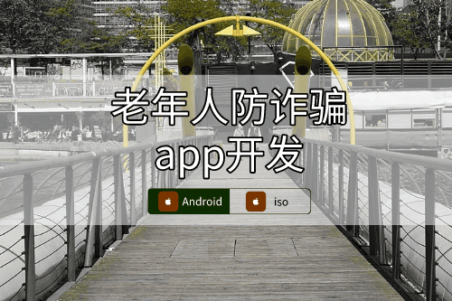 老年人防詐騙app開發(fā)設(shè)計(jì)方案(圖1)