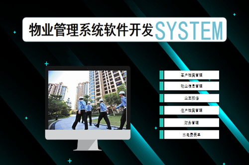德州物業(yè)管理系統(tǒng)開發(fā)流程復(fù)雜嗎(圖1)