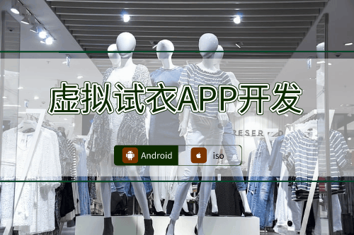 虛擬試衣APP開發(fā)過程中的技術挑戰(zhàn)
