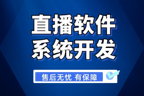 濟南直播軟件系統(tǒng)開發(fā)需要具備哪些功能