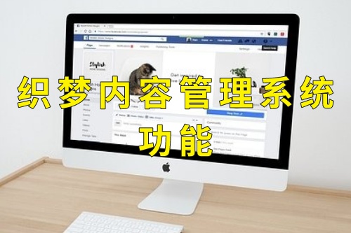 織夢(mèng)內(nèi)容管理系統(tǒng)功能(圖1)