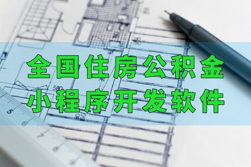 全國(guó)住房公積金小程序開發(fā)軟件功能優(yōu)勢(shì)(圖2)