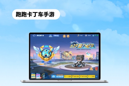 跑跑卡丁車(chē)手游為什么會(huì)成為一款火爆全網(wǎng)的手機(jī)游戲