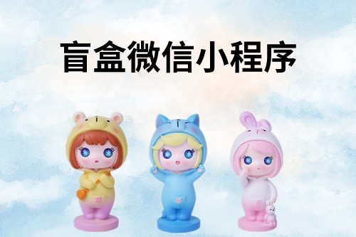 盲盒微信小程序開發(fā)詳細教程
