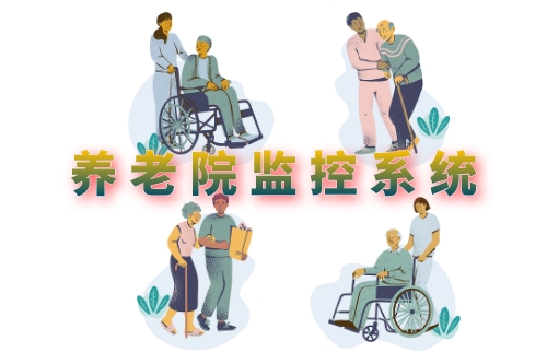淺析養(yǎng)老院監(jiān)控系統(tǒng)軟件的開發(fā)(圖1)