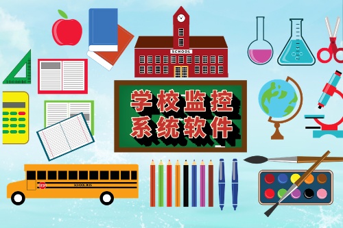 學校監(jiān)控系統(tǒng)軟件有哪些功能