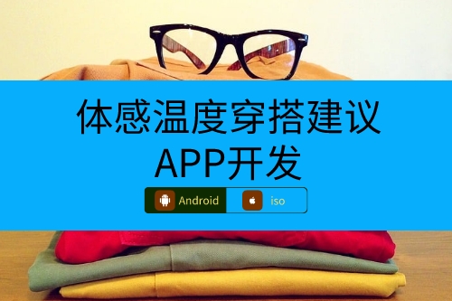 體感溫度穿搭建議APP開發(fā)涉及哪些專業(yè)(圖1)