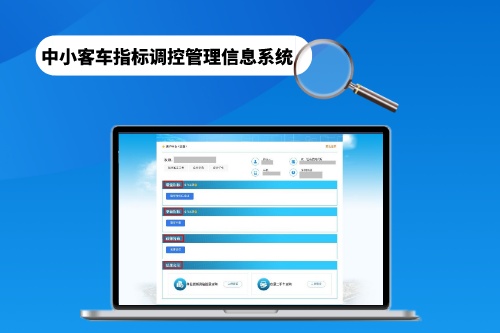 中小客車(chē)指標(biāo)調(diào)控管理信息系統(tǒng)有哪些功能