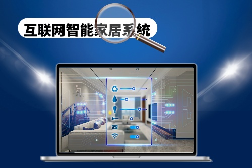 互聯(lián)網(wǎng)智能家居系統(tǒng)的制作和開(kāi)發(fā)需要注意哪些方面