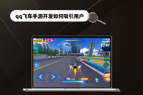 qq飛車手游開發(fā)如何吸引用戶(圖1)