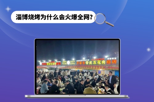 淄博燒烤為什么會(huì)火爆全網(wǎng)？短視頻功不可沒(圖1)
