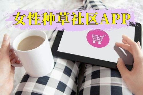 女性種草社區(qū)APP優(yōu)勢及功能點(diǎn)