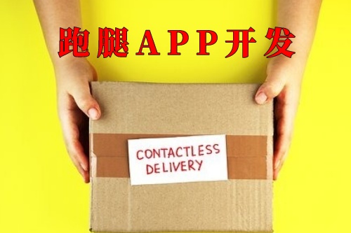 跑腿app開發(fā)功能