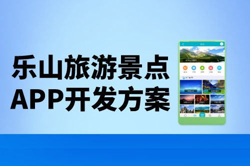 樂(lè)山旅游景點(diǎn)app開發(fā)方案