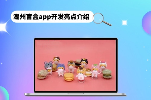 潮州盲盒app開發(fā)亮點介紹(圖1)
